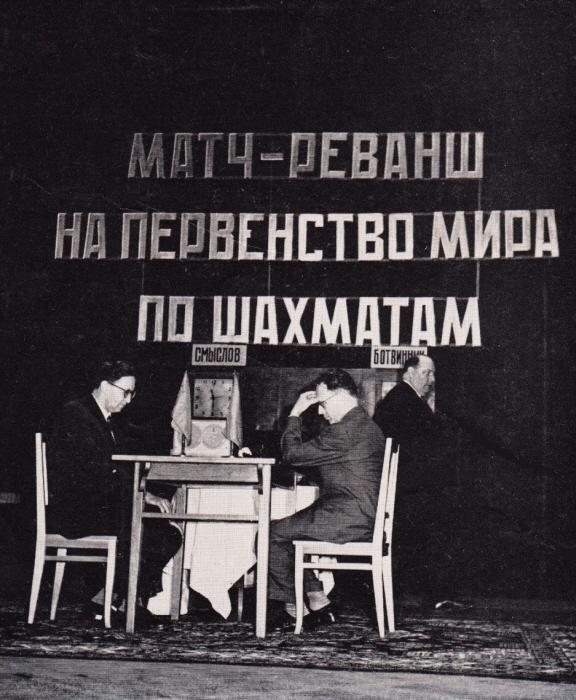 Mikhail Botvinnik, Vasily Smyslov